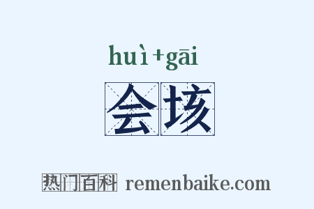 会垓是什么意思的图片